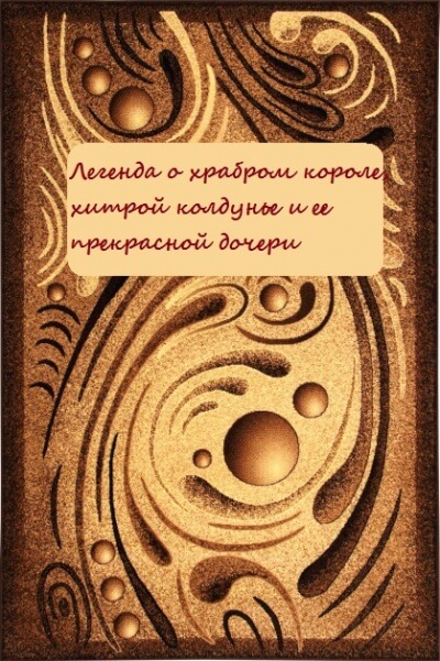 Легенда о храбром короле, хитрой колдунье и ее прекрасной дочери Лучшие аудиокниги онлайн слушать бесплатно➝ Без остановки, полными циклами! ☆Более 100000 новых книг☆ ➝ Присоединяйтесь ✔️ audioknigi-onlain.com