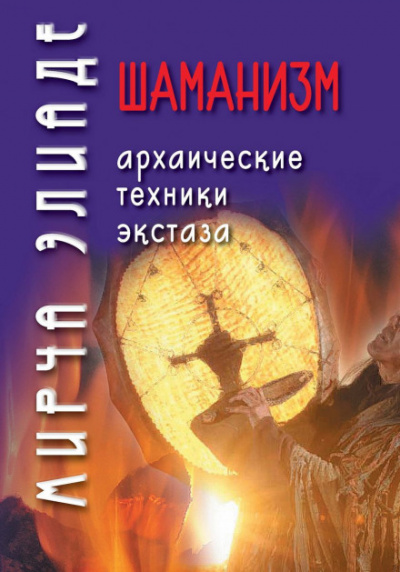 Шаманизм. Архаические техники экстаза - Мирча Элиаде Лучшие аудиокниги онлайн слушать бесплатно➝ Без остановки, полными циклами! ☆Более 100000 новых книг☆ ➝ Присоединяйтесь ✔️ audioknigi-onlain.com