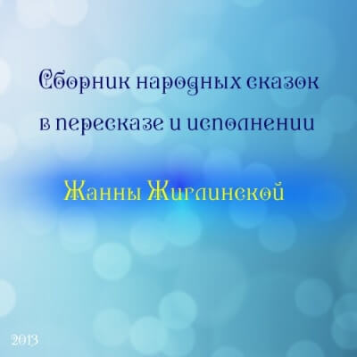 Сборник народных сказок в пересказе и исполнении Жанны Жиглинской Лучшие аудиокниги онлайн слушать бесплатно➝ Без остановки, полными циклами! ☆Более 100000 новых книг☆ ➝ Присоединяйтесь ✔️ audioknigi-onlain.com