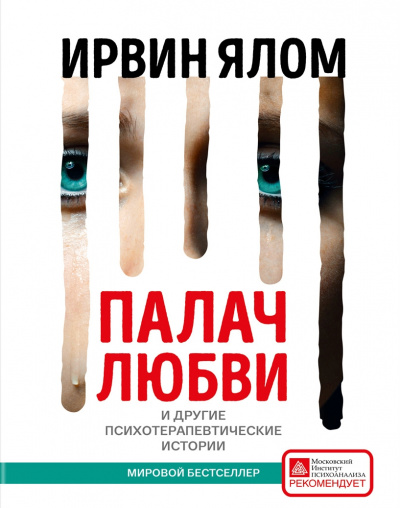 Палач любви и другие психотерапевтические истории - Ирвин Ялом Лучшие аудиокниги онлайн слушать бесплатно➝ Без остановки, полными циклами! ☆Более 100000 новых книг☆ ➝ Присоединяйтесь ✔️ audioknigi-onlain.com