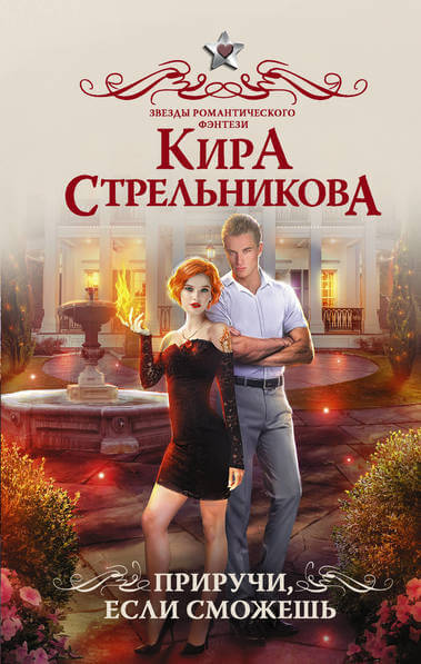 Приручи, если сможешь! - Кира Стрельникова Лучшие аудиокниги онлайн слушать бесплатно➝ Без остановки, полными циклами! ☆Более 100000 новых книг☆ ➝ Присоединяйтесь ✔️ audioknigi-onlain.com