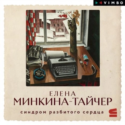 Синдром разбитого сердца - Елена Минкина-Тайчер Лучшие аудиокниги онлайн слушать бесплатно➝ Без остановки, полными циклами! ☆Более 100000 новых книг☆ ➝ Присоединяйтесь ✔️ audioknigi-onlain.com