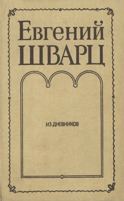 Из дневников - Евгений Шварц Лучшие аудиокниги онлайн слушать бесплатно➝ Без остановки, полными циклами! ☆Более 100000 новых книг☆ ➝ Присоединяйтесь ✔️ audioknigi-onlain.com