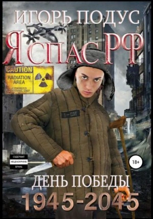 Я спас РФ-2 - Игорь Подус Лучшие аудиокниги онлайн слушать бесплатно➝ Без остановки, полными циклами! ☆Более 100000 новых книг☆ ➝ Присоединяйтесь ✔️ audioknigi-onlain.com
