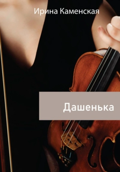 Дашенька - Ирина Каменская Лучшие аудиокниги онлайн слушать бесплатно➝ Без остановки, полными циклами! ☆Более 100000 новых книг☆ ➝ Присоединяйтесь ✔️ audioknigi-onlain.com