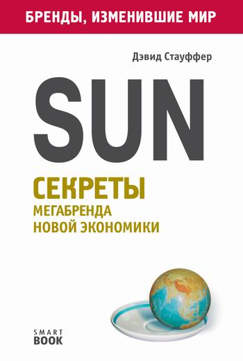 Sun. Секреты мегабренда новой экономики - Дэвид Стауффер Лучшие аудиокниги онлайн слушать бесплатно➝ Без остановки, полными циклами! ☆Более 100000 новых книг☆ ➝ Присоединяйтесь ✔️ audioknigi-onlain.com