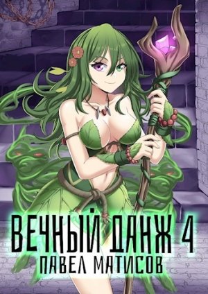 Вечный Данж – 4 - Павел Матисов Лучшие аудиокниги онлайн слушать бесплатно➝ Без остановки, полными циклами! ☆Более 100000 новых книг☆ ➝ Присоединяйтесь ✔️ audioknigi-onlain.com