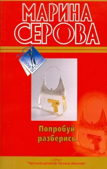Попробуй разберись - Марина Серова Лучшие аудиокниги онлайн слушать бесплатно➝ Без остановки, полными циклами! ☆Более 100000 новых книг☆ ➝ Присоединяйтесь ✔️ audioknigi-onlain.com