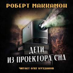 Дети из проектора сна - Роберт Маккаммон Лучшие аудиокниги онлайн слушать бесплатно➝ Без остановки, полными циклами! ☆Более 100000 новых книг☆ ➝ Присоединяйтесь ✔️ audioknigi-onlain.com