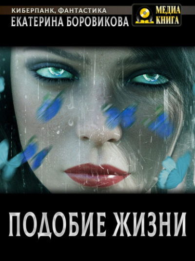 Подобие жизни - Екатерина Боровикова Лучшие аудиокниги онлайн слушать бесплатно➝ Без остановки, полными циклами! ☆Более 100000 новых книг☆ ➝ Присоединяйтесь ✔️ audioknigi-onlain.com