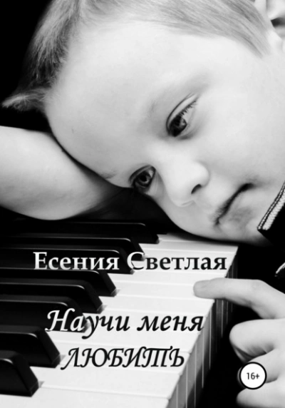 Научи меня любить - Есения Светлая Лучшие аудиокниги онлайн слушать бесплатно➝ Без остановки, полными циклами! ☆Более 100000 новых книг☆ ➝ Присоединяйтесь ✔️ audioknigi-onlain.com