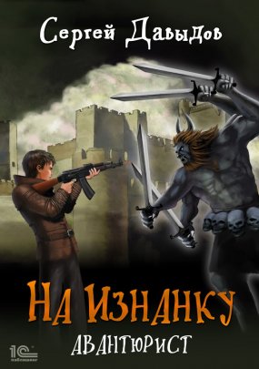 На Изнанку. Авантюрист - Сергей Давыдов (книга 2) Лучшие аудиокниги онлайн слушать бесплатно➝ Без остановки, полными циклами! ☆Более 100000 новых книг☆ ➝ Присоединяйтесь ✔️ audioknigi-onlain.com