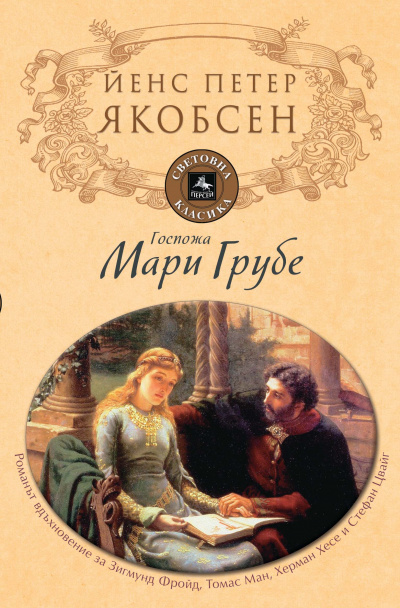 Фру Мария Груббе - Йенс Петер Якобсен Лучшие аудиокниги онлайн слушать бесплатно➝ Без остановки, полными циклами! ☆Более 100000 новых книг☆ ➝ Присоединяйтесь ✔️ audioknigi-onlain.com