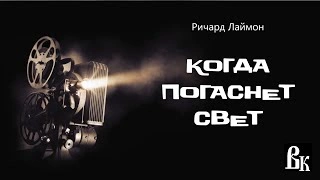 Когда погаснет свет - Ричард Лаймон Лучшие аудиокниги онлайн слушать бесплатно➝ Без остановки, полными циклами! ☆Более 100000 новых книг☆ ➝ Присоединяйтесь ✔️ audioknigi-onlain.com