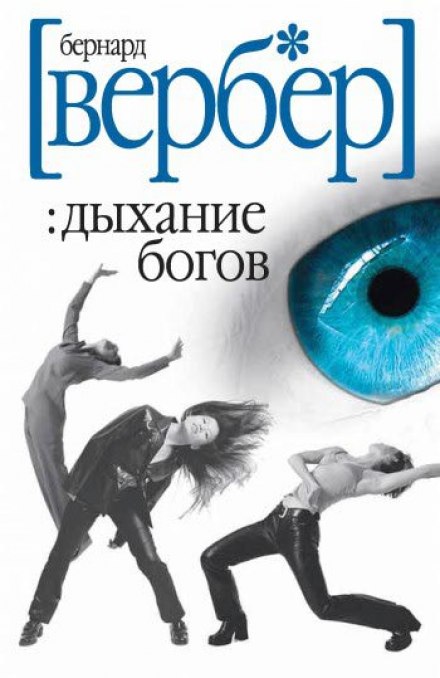 Дыхание богов - Бернард Вербер Лучшие аудиокниги онлайн слушать бесплатно➝ Без остановки, полными циклами! ☆Более 100000 новых книг☆ ➝ Присоединяйтесь ✔️ audioknigi-onlain.com
