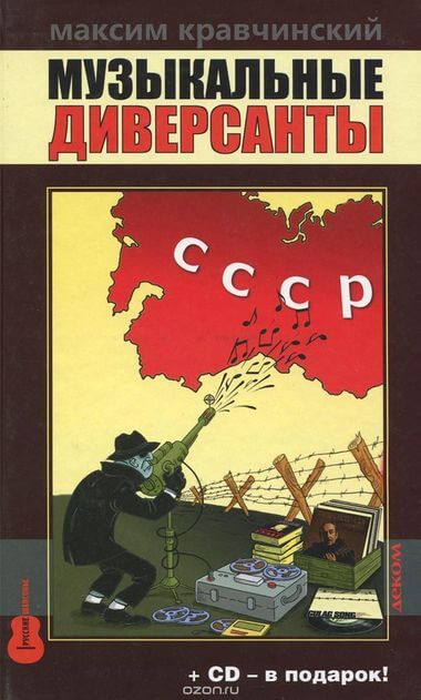 Музыкальные диверсанты - Максим Кравчинский Лучшие аудиокниги онлайн слушать бесплатно➝ Без остановки, полными циклами! ☆Более 100000 новых книг☆ ➝ Присоединяйтесь ✔️ audioknigi-onlain.com