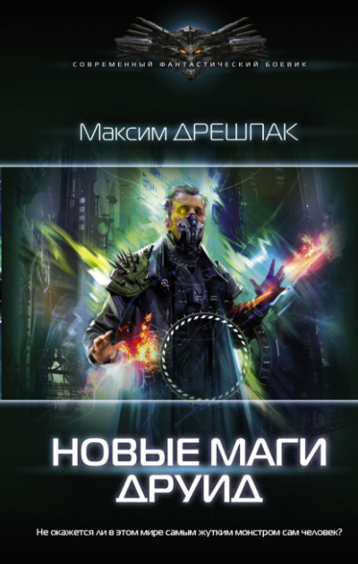 Друид - Максим Дрешпак Лучшие аудиокниги онлайн слушать бесплатно➝ Без остановки, полными циклами! ☆Более 100000 новых книг☆ ➝ Присоединяйтесь ✔️ audioknigi-onlain.com