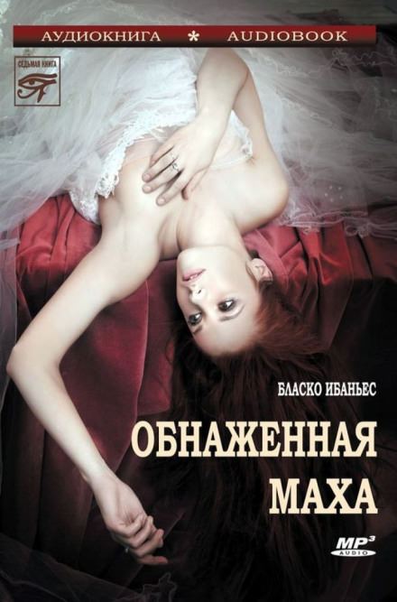 Обнажённая Маха - Висенте Бласко Ибаньес Лучшие аудиокниги онлайн слушать бесплатно➝ Без остановки, полными циклами! ☆Более 100000 новых книг☆ ➝ Присоединяйтесь ✔️ audioknigi-onlain.com