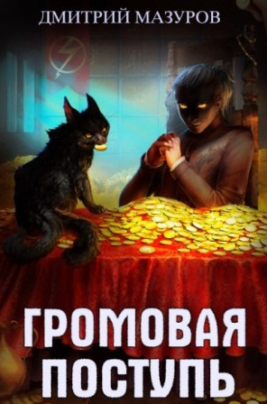 Золотая молния - Дмитрий Мазуров (3) Лучшие аудиокниги онлайн слушать бесплатно➝ Без остановки, полными циклами! ☆Более 100000 новых книг☆ ➝ Присоединяйтесь ✔️ audioknigi-onlain.com