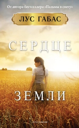 Сердце земли - Лус Габас Лучшие аудиокниги онлайн слушать бесплатно➝ Без остановки, полными циклами! ☆Более 100000 новых книг☆ ➝ Присоединяйтесь ✔️ audioknigi-onlain.com