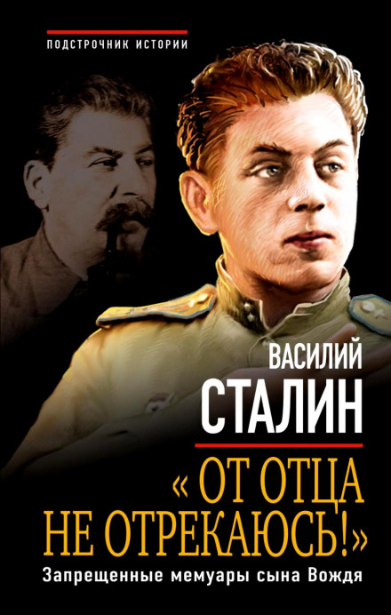 «От отца не отрекаюсь!» Запрещенные мемуары сына Вождя - Василий Сталин Лучшие аудиокниги онлайн слушать бесплатно➝ Без остановки, полными циклами! ☆Более 100000 новых книг☆ ➝ Присоединяйтесь ✔️ audioknigi-onlain.com