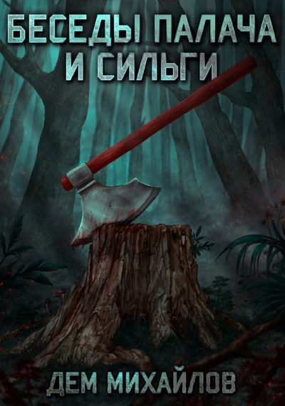 Беседы палача и сильги. Книга 1 - Дем Михайлов Лучшие аудиокниги онлайн слушать бесплатно➝ Без остановки, полными циклами! ☆Более 100000 новых книг☆ ➝ Присоединяйтесь ✔️ audioknigi-onlain.com