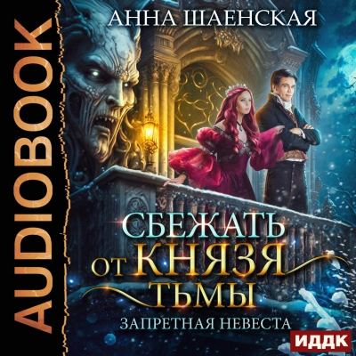 Сбежать от князя Тьмы. Запретная невеста - Анна Шаенская Лучшие аудиокниги онлайн слушать бесплатно➝ Без остановки, полными циклами! ☆Более 100000 новых книг☆ ➝ Присоединяйтесь ✔️ audioknigi-onlain.com