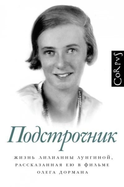 Подстрочник: Жизнь Лилианны Лунгиной, рассказанная ею в фильме Олега Дормана - Олег Дорман Лучшие аудиокниги онлайн слушать бесплатно➝ Без остановки, полными циклами! ☆Более 100000 новых книг☆ ➝ Присоединяйтесь ✔️ audioknigi-onlain.com