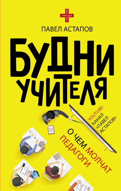 Будни учителя - Павел Астапов Лучшие аудиокниги онлайн слушать бесплатно➝ Без остановки, полными циклами! ☆Более 100000 новых книг☆ ➝ Присоединяйтесь ✔️ audioknigi-onlain.com