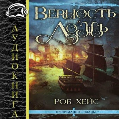 Верность и Ложь - Роберт Хейс Лучшие аудиокниги онлайн слушать бесплатно➝ Без остановки, полными циклами! ☆Более 100000 новых книг☆ ➝ Присоединяйтесь ✔️ audioknigi-onlain.com