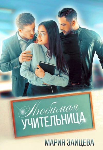 Любимая учительница - Мария Зайцева Лучшие аудиокниги онлайн слушать бесплатно➝ Без остановки, полными циклами! ☆Более 100000 новых книг☆ ➝ Присоединяйтесь ✔️ audioknigi-onlain.com