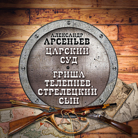 Царский суд. Гриша Телепнев, стрелецкий сын - Александр Арсеньев Лучшие аудиокниги онлайн слушать бесплатно➝ Без остановки, полными циклами! ☆Более 100000 новых книг☆ ➝ Присоединяйтесь ✔️ audioknigi-onlain.com