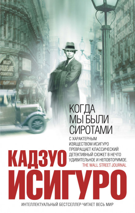 Когда мы были сиротами - Кадзуо Исигуро Лучшие аудиокниги онлайн слушать бесплатно➝ Без остановки, полными циклами! ☆Более 100000 новых книг☆ ➝ Присоединяйтесь ✔️ audioknigi-onlain.com