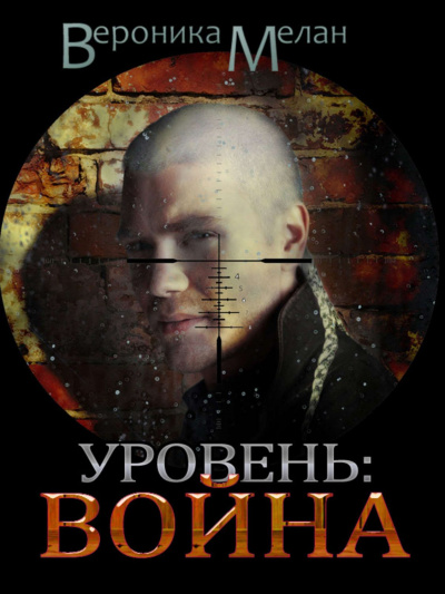 Город. Уровень: Война - Вероника Мелан Лучшие аудиокниги онлайн слушать бесплатно➝ Без остановки, полными циклами! ☆Более 100000 новых книг☆ ➝ Присоединяйтесь ✔️ audioknigi-onlain.com