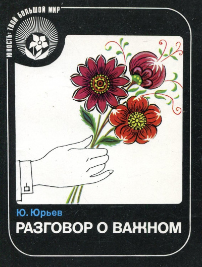Разговор о важном - Юрий Юрьев Лучшие аудиокниги онлайн слушать бесплатно➝ Без остановки, полными циклами! ☆Более 100000 новых книг☆ ➝ Присоединяйтесь ✔️ audioknigi-onlain.com