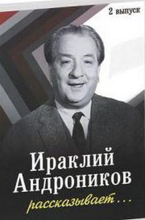 Ираклий Андроников рассказывает - 2 - Ираклий Андроников Лучшие аудиокниги онлайн слушать бесплатно➝ Без остановки, полными циклами! ☆Более 100000 новых книг☆ ➝ Присоединяйтесь ✔️ audioknigi-onlain.com
