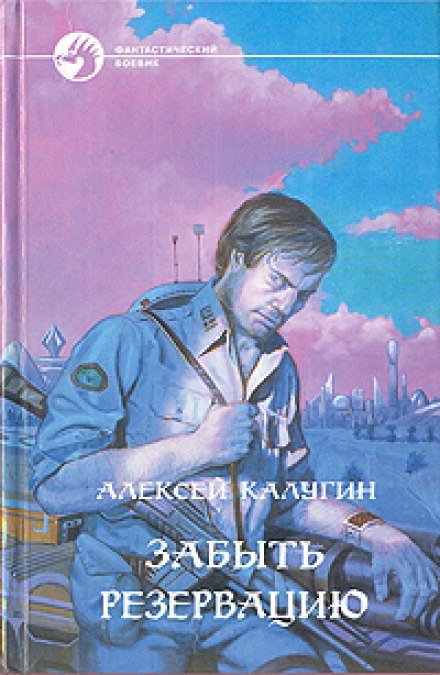 Забыть резервацию - Алексей Калугин Лучшие аудиокниги онлайн слушать бесплатно➝ Без остановки, полными циклами! ☆Более 100000 новых книг☆ ➝ Присоединяйтесь ✔️ audioknigi-onlain.com