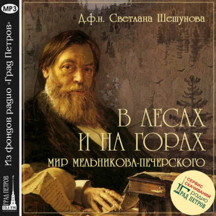 В лесах и на горах, мир Мельникова-Печерского - Светлана Шешунова Лучшие аудиокниги онлайн слушать бесплатно➝ Без остановки, полными циклами! ☆Более 100000 новых книг☆ ➝ Присоединяйтесь ✔️ audioknigi-onlain.com