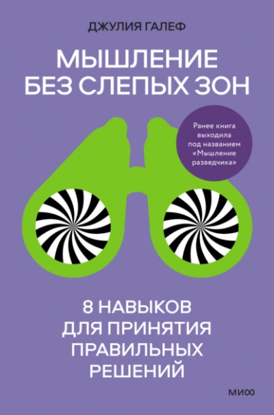 Мышление без слепых зон. 8 навыков для принятия правильных решений - Джулия Галеф Лучшие аудиокниги онлайн слушать бесплатно➝ Без остановки, полными циклами! ☆Более 100000 новых книг☆ ➝ Присоединяйтесь ✔️ audioknigi-onlain.com