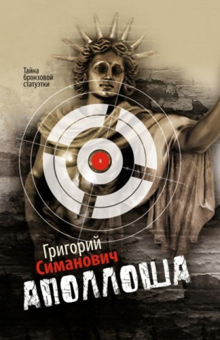 Аполлоша. Тайна бронзовой статуэтки - Григорий Симанович Лучшие аудиокниги онлайн слушать бесплатно➝ Без остановки, полными циклами! ☆Более 100000 новых книг☆ ➝ Присоединяйтесь ✔️ audioknigi-onlain.com