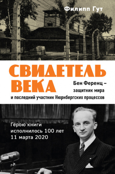 Свидетель века. Бен Ференц – защитник мира и последний живой участник Нюрнбергских процессов - Филипп Гут Лучшие аудиокниги онлайн слушать бесплатно➝ Без остановки, полными циклами! ☆Более 100000 новых книг☆ ➝ Присоединяйтесь ✔️ audioknigi-onlain.com