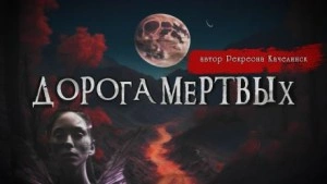 Дорога мёртвых - Валентина Сенчукова Лучшие аудиокниги онлайн слушать бесплатно➝ Без остановки, полными циклами! ☆Более 100000 новых книг☆ ➝ Присоединяйтесь ✔️ audioknigi-onlain.com