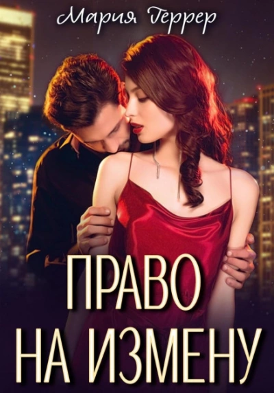 Право на измену - Мария Геррер Лучшие аудиокниги онлайн слушать бесплатно➝ Без остановки, полными циклами! ☆Более 100000 новых книг☆ ➝ Присоединяйтесь ✔️ audioknigi-onlain.com