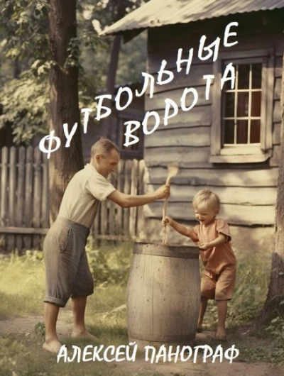 Футбольные ворота - Алексей Панограф Лучшие аудиокниги онлайн слушать бесплатно➝ Без остановки, полными циклами! ☆Более 100000 новых книг☆ ➝ Присоединяйтесь ✔️ audioknigi-onlain.com