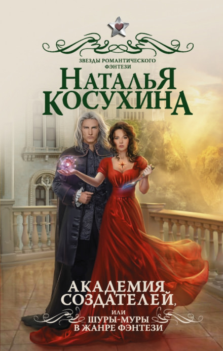 Академия создателей, или Шуры-муры в жанре фэнтези - Наталья Косухина Лучшие аудиокниги онлайн слушать бесплатно➝ Без остановки, полными циклами! ☆Более 100000 новых книг☆ ➝ Присоединяйтесь ✔️ audioknigi-onlain.com