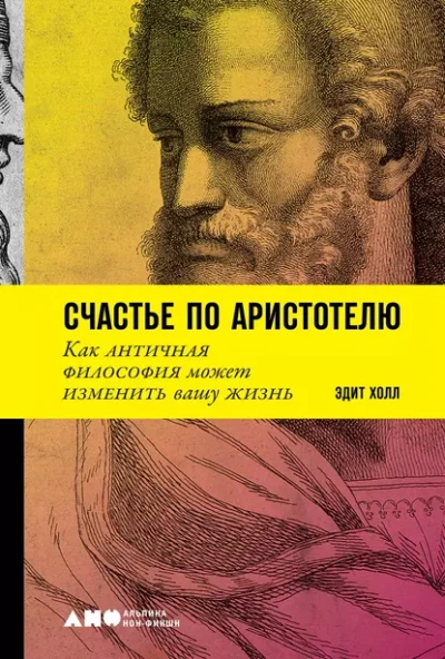 Счастье по Аристотелю - Эдит Холл Лучшие аудиокниги онлайн слушать бесплатно➝ Без остановки, полными циклами! ☆Более 100000 новых книг☆ ➝ Присоединяйтесь ✔️ audioknigi-onlain.com