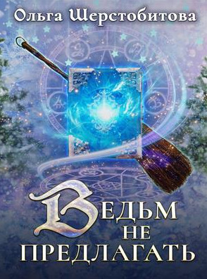 Сказочный мир. Ведьм не предлагать - Ольга Шерстобитова Лучшие аудиокниги онлайн слушать бесплатно➝ Без остановки, полными циклами! ☆Более 100000 новых книг☆ ➝ Присоединяйтесь ✔️ audioknigi-onlain.com