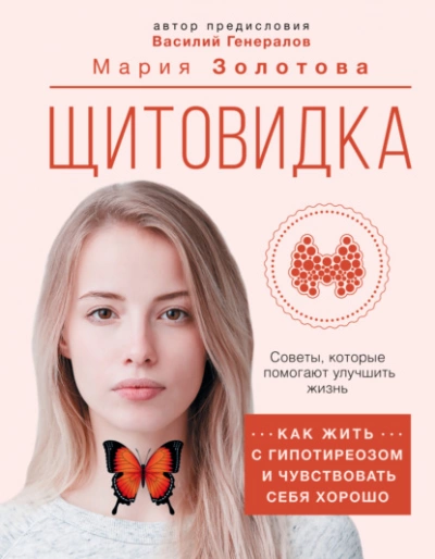 Щитовидка. Как жить с гипотиреозом и чувствовать себя хорошо - Мария Золотова Лучшие аудиокниги онлайн слушать бесплатно➝ Без остановки, полными циклами! ☆Более 100000 новых книг☆ ➝ Присоединяйтесь ✔️ audioknigi-onlain.com