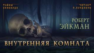 Внутренняя комната - Роберт Эйкман Лучшие аудиокниги онлайн слушать бесплатно➝ Без остановки, полными циклами! ☆Более 100000 новых книг☆ ➝ Присоединяйтесь ✔️ audioknigi-onlain.com