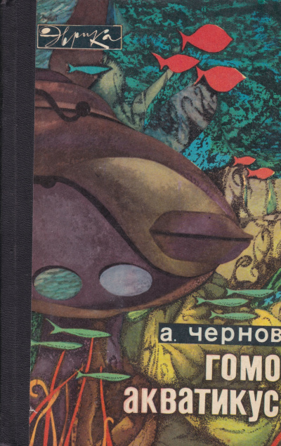 Гомо акватикус - Александр Чернов Лучшие аудиокниги онлайн слушать бесплатно➝ Без остановки, полными циклами! ☆Более 100000 новых книг☆ ➝ Присоединяйтесь ✔️ audioknigi-onlain.com
